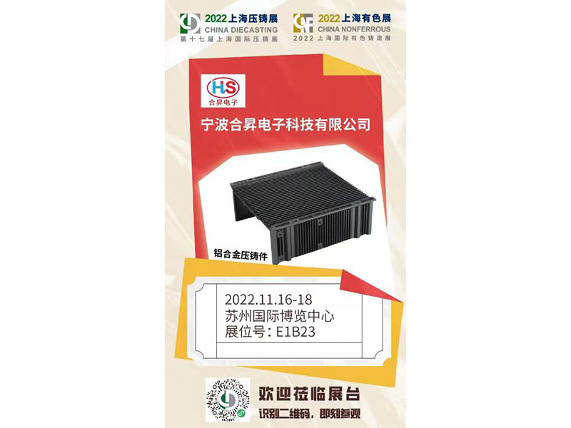 甯波合昇電子将參加2022年 11月中旬在蘇州舉行的上海壓鑄展