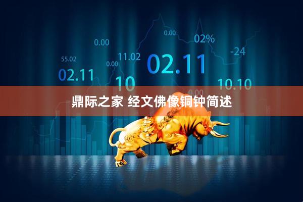 鼎际之家 经文佛像铜钟简述