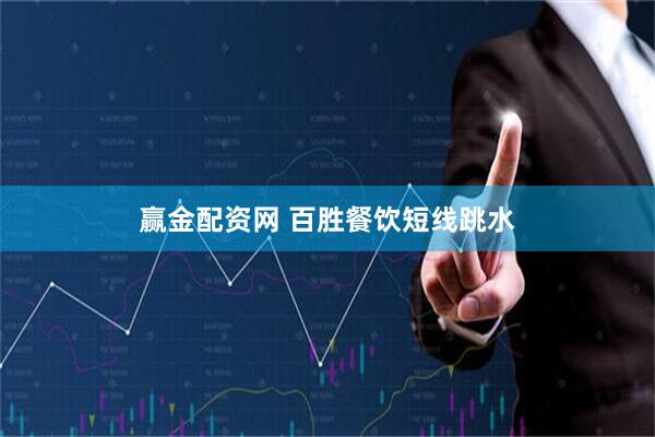 赢金配资网 百胜餐饮短线跳水